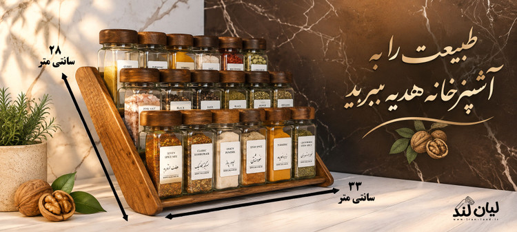 استند کامل 18 تایی چوب گردو سیاه ( پک اصالت)